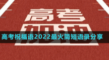 高考祝福语2022最火简短语录分享