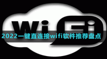 2022一键直连接wifi软件推荐盘点