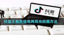 抖音王有胜给他两耳光拍摄方法