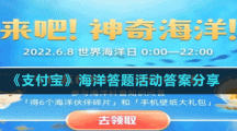 《支付宝》海洋答题活动答案分享