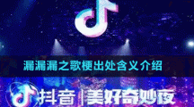 漏漏漏之歌梗出处含义介绍