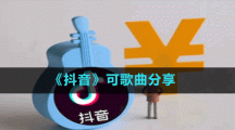 《抖音》可歌曲分享