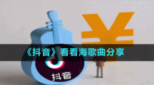 《抖音》看看海歌曲分享