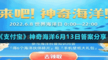 《支付宝》神奇海洋6月13日答案分享