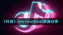 《抖音》rowyourboat歌曲分享