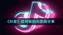 《抖音》揉碎夜的光歌曲分享