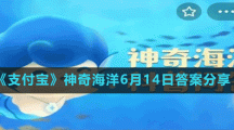 《支付宝》神奇海洋6月14日答案分享