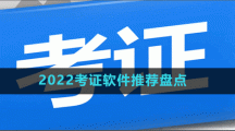 2022考证软件推荐盘点