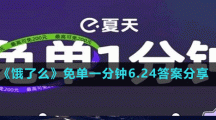 《饿了么》免单一分钟6.24答案分享