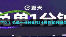 《饿了么》免单一分钟6月24日答案时间介绍