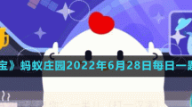 蚂蚁庄园2022年6月28日每日一题答案