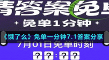 《饿了么》一分钟免单活动每日答案汇总