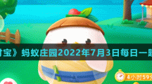 《支付宝》蚂蚁庄园2022年7月3日每日一题答案（2）