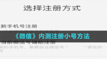 《微信》内测注册小号方法