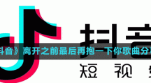 《抖音》离开之前最后再抱一下你歌曲分享