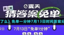 《饿了么》免单一分钟7月13日时间答案分享