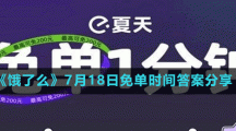 《饿了么》7月18日免单时间答案分享