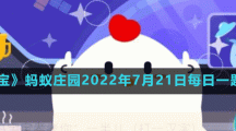 《支付宝》蚂蚁庄园2022年7月21日每日一题答案（2）