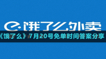 《饿了么》7月20号免单时间答案分享