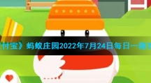 《支付宝》蚂蚁庄园2022年7月24日每日一题答案(2)