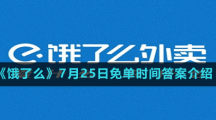 《饿了么》7月25日免单时间答案介绍