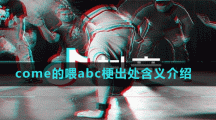 come的喂abc梗出处含义介绍