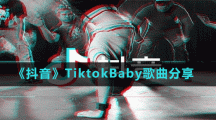 《抖音》TiktokBaby歌曲分享