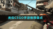 类似CSGO手游推荐盘点