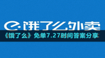 《饿了么》免单7.27时间答案分享