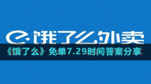 《饿了么》免单7.29时间答案分享