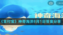 《支付宝》神奇海洋8月1日答案分享