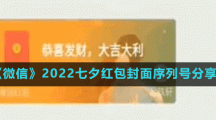 《微信》2022七夕红包封面序列号分享