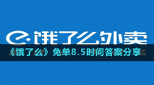 《饿了么》免单8.5时间答案分享