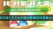 《支付宝》8.5七夕找对象梅花印答案分享