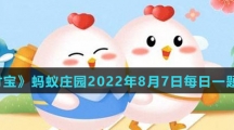 《支付宝》蚂蚁庄园2022年8月7日每日一题答案