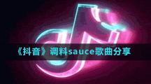 《抖音》调料sauce歌曲分享