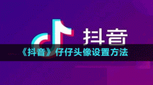 《抖音》仔仔头像设置方法