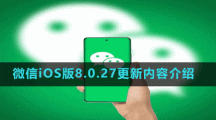 微信iOS版8.0.27更新内容介绍