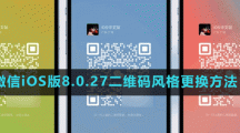 微信iOS版8.0.27二维码风格更换方法