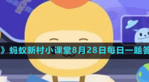 《支付宝》蚂蚁新村小课堂8月28日每日一题答案分享