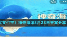 《支付宝》神奇海洋8月28日答案分享