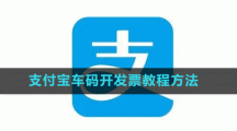 支付宝乘车码开发票教程方法