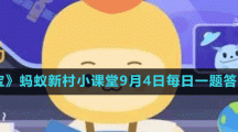 《支付宝》蚂蚁新村小课堂9月4日每日一题答案分享