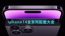 iphone14全系列配置大全