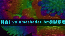 《抖音》volumeshader_bm测试原理