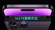 ios16更新方法