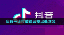 我有一计可破德云梗出处含义