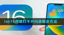 ios16微信打不开闪退解决方法