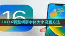 ios16调整锁屏字体大小设置方法