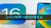 ios16锁屏小组件设置方法